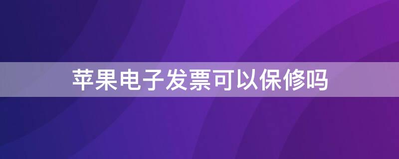 iPhone电子发票可以保修吗（iphone保修电子发票可以用吗）