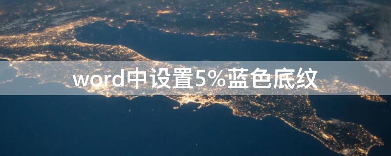 word中设置5%蓝色底纹