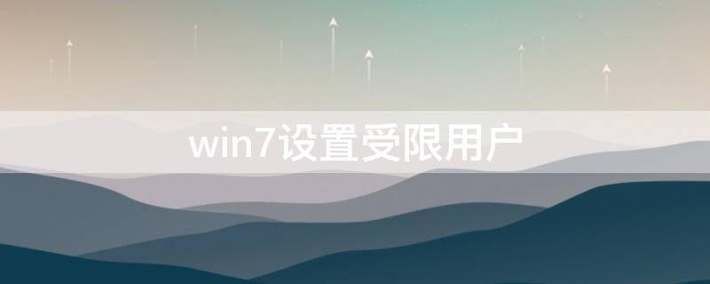 win7设置受限用户 win7如何设置用户