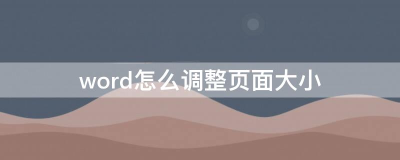 word怎么调整页面大小 怎么调word页面大小?