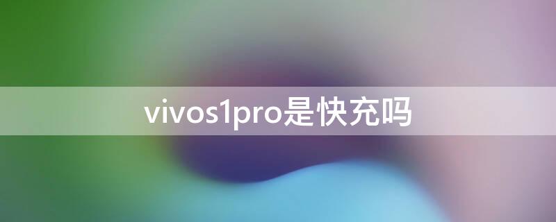 vivos1pro是快充吗（vivo s1pro快充）