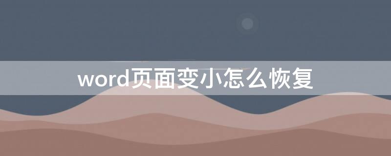 word页面变小怎么恢复 word页面变小了