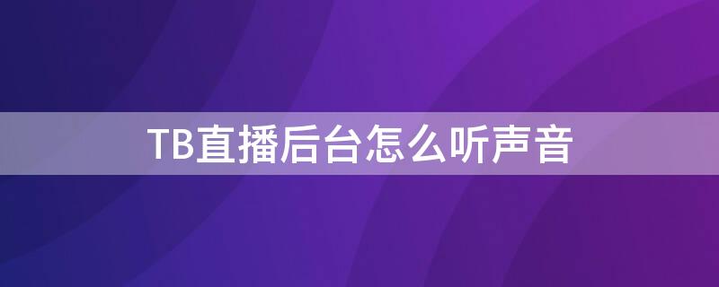 TB直播后台怎么听声音