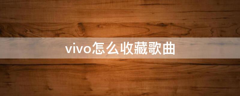 vivo怎么收藏歌曲 vivo怎么保存音乐