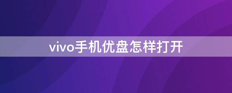 vivo手机优盘怎样打开