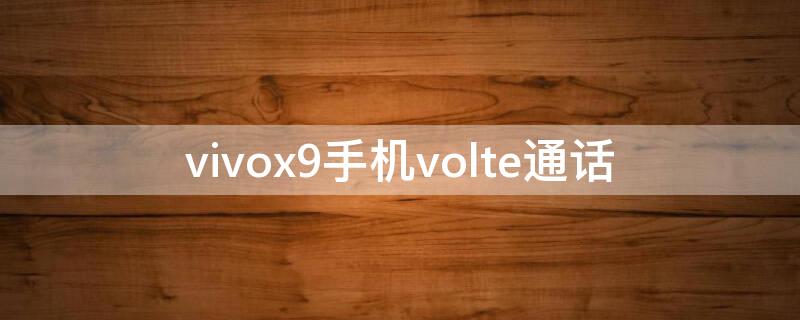 vivox9手机volte通话 vivox9支持volte通话吗