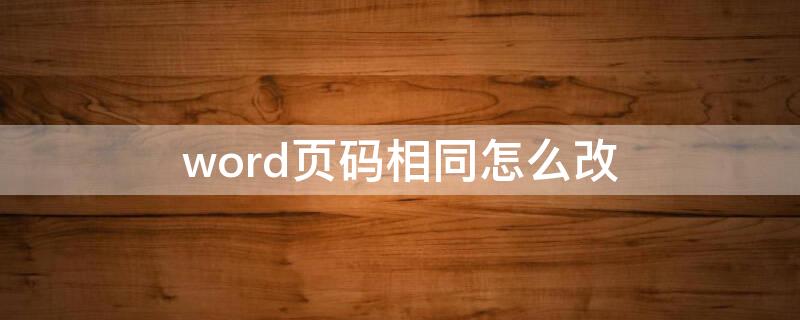 word页码相同怎么改