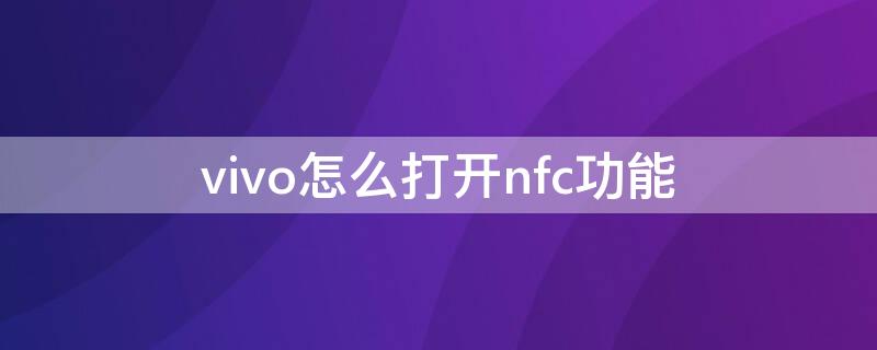 vivo怎么打开nfc功能 vivo怎样打开nfc功能