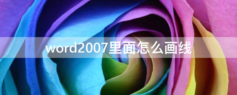 word2007里面怎么画线（word2016怎么画线）