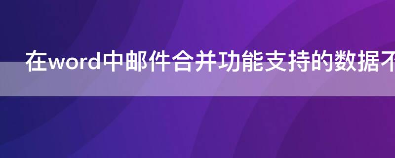 在word中邮件合并功能支持的数据不包括