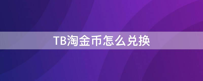 TB淘金币怎么兑换 魔兽世界tbc怎么买金币