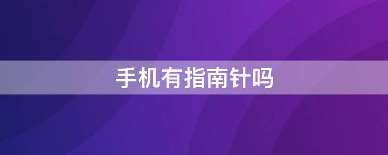 手机有指南针吗（vivo手机有指南针吗）