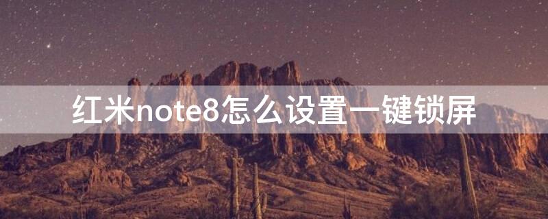 红米note8怎么设置一键锁屏 红米note9怎么设置一键锁屏