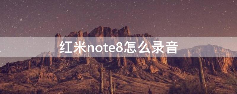 红米note8怎么录音 红米note8录音在哪里
