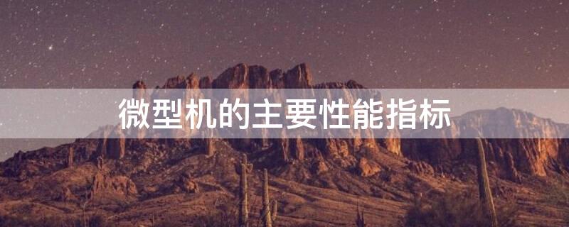 微型机的主要性能指标（微型机的主要性能指标有字长、主频和内存）