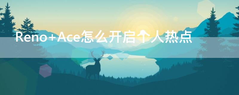 Reno Ace怎么开启个人热点