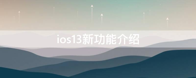 ios13新功能介绍 ios13的新功能