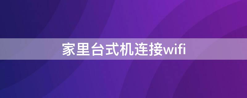 家里台式机连接wifi 家里台式机连接mash