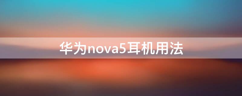 华为nova5耳机用法（华为nova5i耳机用法）