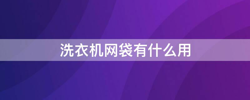 洗衣机网袋有什么用（请使用洗衣网袋的意思是可以机洗吗）