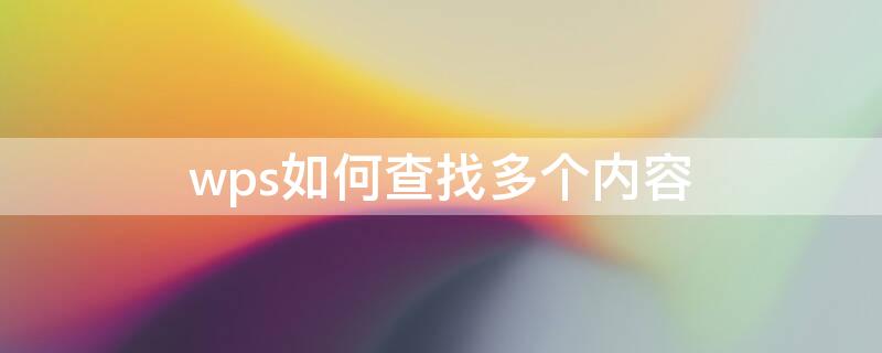 wps如何查找多个内容 wps如何查找多个内容并删除