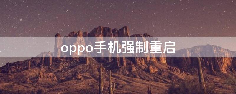 oppo手机强制重启 oppo手机强制重启方法