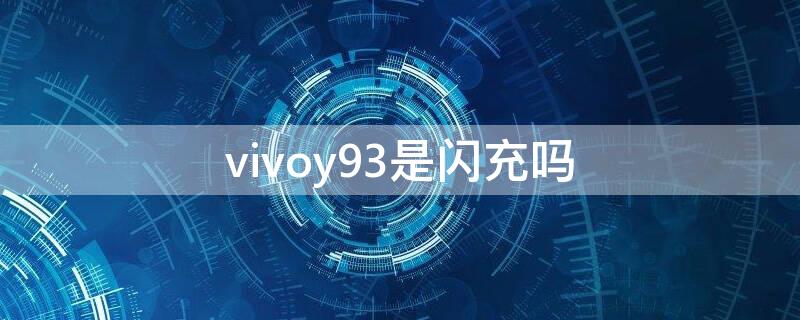vivoy93是闪充吗（vivoy93原装充电器是闪充吗）