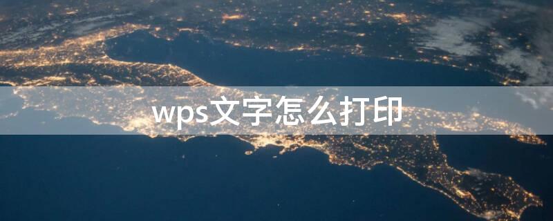 wps文字怎么打印（wps文字怎么打印在一张纸上）