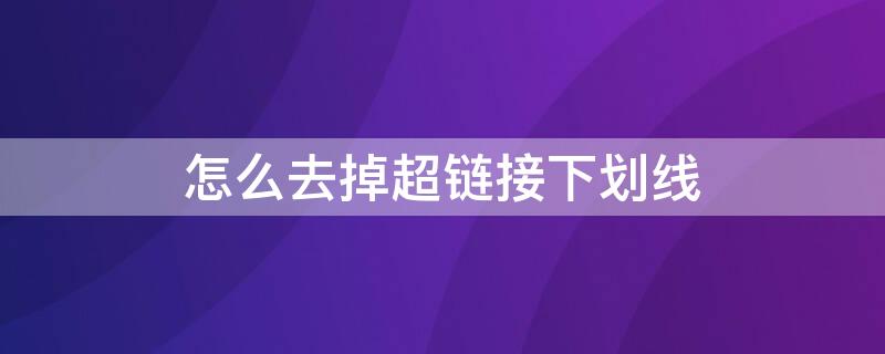 怎么去掉超链接下划线 去掉超链接下划线html