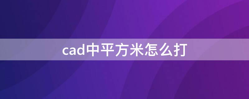 cad中平方米怎么打 cad平方米符号怎么打平方