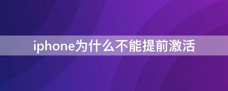 iPhone为什么不能提前激活 有人提前激活苹果手机吗