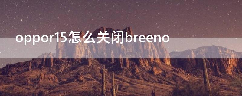 Vivos7怎么关闭breeno（vivos7怎么关闭自动锁屏）