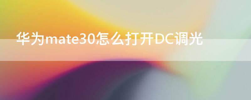 华为mate30怎么打开DC调光（华为mate30的dc调光在哪里）