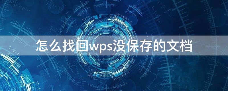 怎么找回wps没保存的文档 如何在wps找回未保存的文档