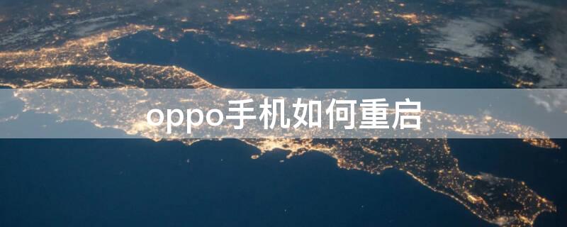 oppo手机如何重启 OPPO手机如何重启