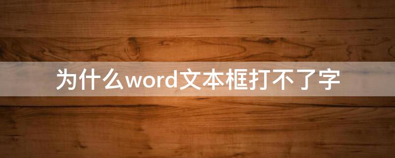 为什么word文本框打不了字 为什么word框里不能打字