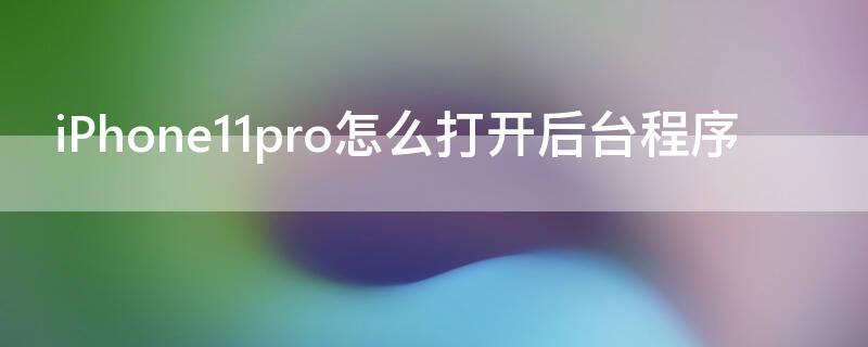 iPhone11 Pro Max怎么打开后台程序