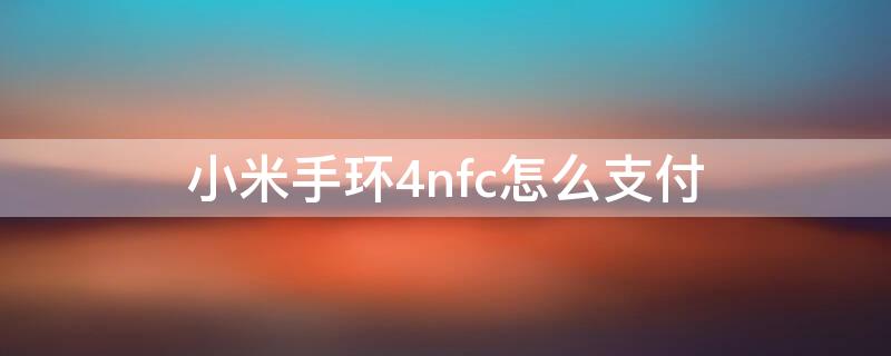 小米手环4nfc怎么支付 小米手环4nfc支付宝怎么用