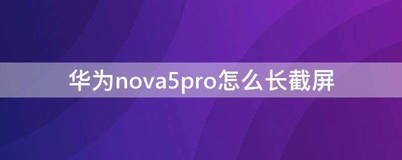 华为nova5pro怎么长截屏 华为nova5pro长截屏在设置怎么开启