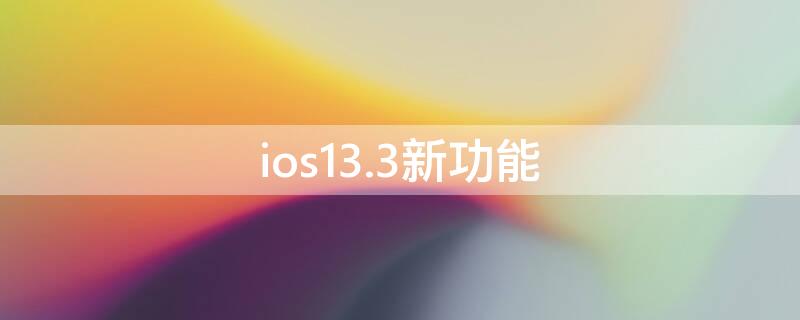 ios13.3新功能 ios13.3新功能用法