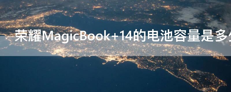 荣耀MagicBook（荣耀magicbookx15）