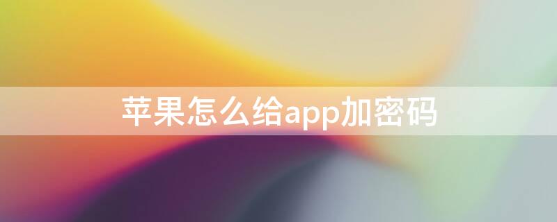 iPhone怎么给app加密码 iPhone怎么给app加密码