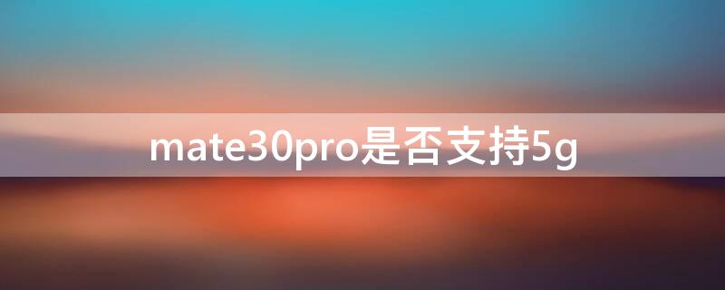 mate30pro是否支持5g