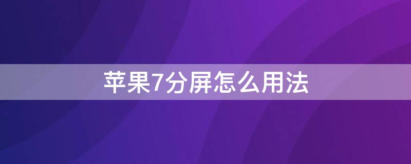 iPhone7分屏怎么用法 iPhone 7如何分屏