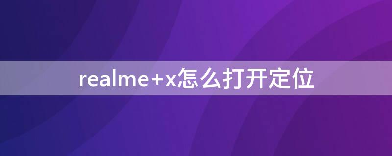 realme x怎么打开定位