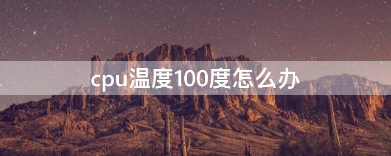 cpu温度100度怎么办（cpu温度过100度原来是这个原因）