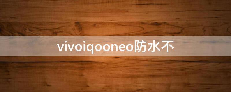 vivoiqooneo防水不（vivoiqooneo5活力版防水吗）