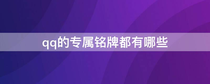 qq的专属铭牌都有哪些 qq有多少专属铭牌