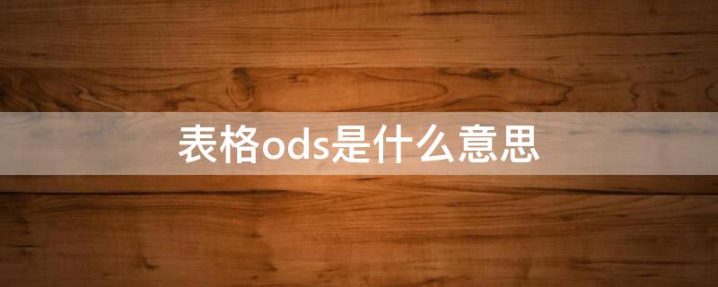 表格ods是什么意思 数据库里ods啥意思