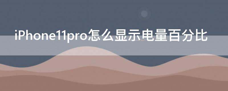 iPhone11 Pro Max怎么显示电量百分比